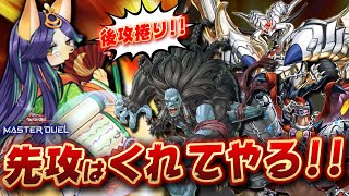 【後 攻 特 化 型】相手の先攻展開を根こそぎ吹き飛ばせ!!『ビーステッド×カグヤ』【遊戯王マスターデュエル】【Yu-Gi-Oh! Master Duel】