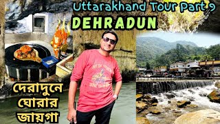 Dehradun Tourist Places । দেরাদুন মুসৌরি । Dehradun Tour Plan । Dehradun Tour Guide In Bengali ।