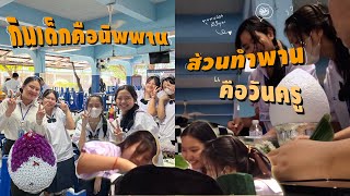 รักครูต้องมี “พาน” แต่ถ้ารักตลอดกาลต้องมี “เธอ”  | unging studio