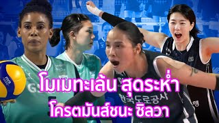 โมเมทะเล้น สุดระห่ำ ตบโครตมันส์ชนะ ซิลวา 3-2 เซต