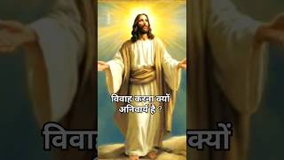 विवाह करने का आरंभ कैसे हुई!#shorts #jesus # merrage #bible