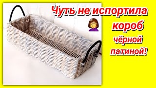 DIY! Короб для мелочей из газетных трубочек! Мастер-класс!