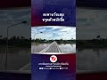 สะพานวังแขมทรุดตัวหนักขึ้น ข่าวท้องถิ่น