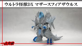 【ソフビ】ウルトラ怪獣DX マザースフィアザウルス