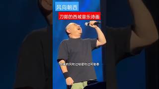 风向朝西 刀郎厦门演唱会