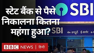 State Bank of India से पैसे निकालना कितना महंगा हुआ और Customers पर क्या असर होगा? (BBC Hindi)