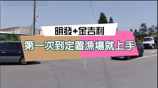 新竹香山明發定置漁場、金吉利定置漁場，第一次拜訪就上手。真的有便宜嗎?#漁港#海鮮#定置漁場#叫賣#新竹香山