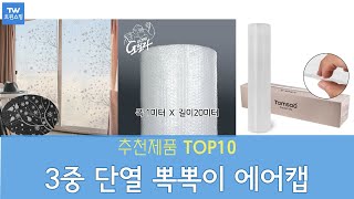 3중 단열 뽁뽁이 에어캡 추천 순위 Top10