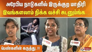 அரேபிய நாடுகளில் இருக்குற மாதிரி இவங்களலாம் நிக்க வச்சி சுடனும்ங்க... பெண்களின் கருத்து..!!!