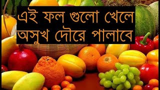 ৫টি ঔষধি ফল খাওয়ার উপকারিতা । ঔষধি ফলের উপকারিতা । Health Tips