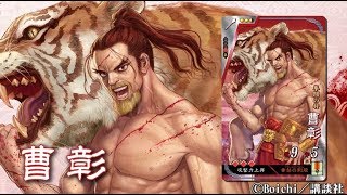 新武将計略紹介動画『R曹彰』　【三国志大戦Ver.1.1.0B】