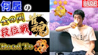 🔴【Road to 雀豪】生誕祭前夜！サクッと飲んでサクッと寝る段位戦 雀傑3 1129/2000【雀魂LIVE】