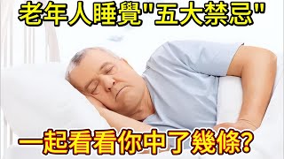 老年人睡覺\