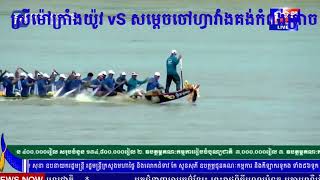 ស្រីម៉ៅក្រាំងយ៉ូវ vS សម្តេចចៅហ្វាវាំងគង់កំពង់ត្រឡាច