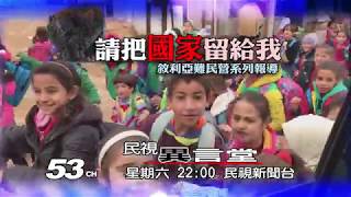 【民視異言堂 預告】請把國家留給我 2019.01.26