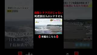 👆本編はこちら👆―最悪の場合は波の高さ26m超 死者20万人のシナリオ 南海トラフだけじゃない…北海道から千葉まで対象 “巨大地震や津波”想定した「後発注意情報」