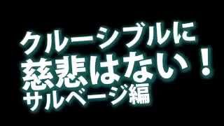 【#Destiny】クルーシブルに慈悲はない！サルベージ編【ネタ】