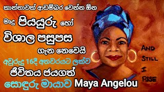 අවුරුදු 16දී අතවරයට ලක්ව ජීවිතය දිනූ මායා | Story of Maya Angelou | කාන්තාවන්ට ආදර්ශයක් වූ ලේඛිකාව