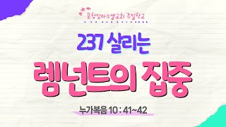 2024.10.13. 주일학교예배 | 제목: 237 살리는 렘넌트의 집중 (눅10:41~42)