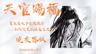 《天官赐福》122 幽冥水府黑衣白骨 1