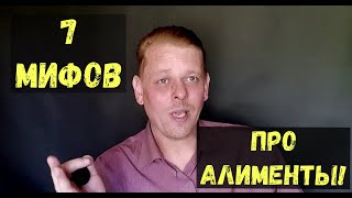 7 МИФОВ ПРО АЛИМЕНТЫ и ОТЦОВСТВО!