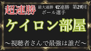 【スマブラSP】視聴者さんで最強は誰だ？！超連勝ケイロン部屋Part24【LIVE配信】【参加型】