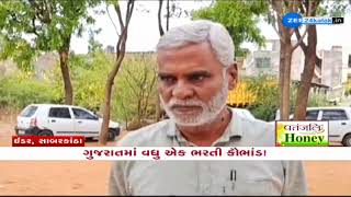 Gujaratમાં વધુ એક ભરતી કૌભાંડ! Sabarkanthaની Idar APMCમાં પૈસા લઈને ભરતી થઈ હોવાનો લાગ્યા આક્ષેપ