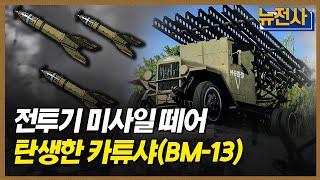 [클립본] 전투기 미사일 떼어 탄생한 카튜샤(BM-13) ㅣ 뉴스멘터리 전쟁과 사람 [109회] / YTN2