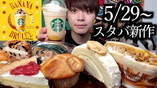 【スタバ新作】スタバのバナナブリュレフラペチーノと新作フード全種類を発売日に全種類制覇しました【モッパン】