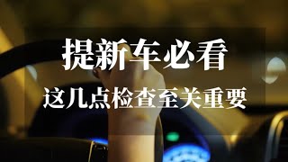 提新车必看：这几点检查至关重要！✨