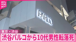 【東京・渋谷】商業施設から10代男性が転落、死亡  地上の男性巻き込まれ頭負傷