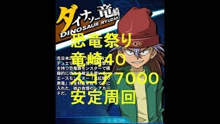 [遊戯王デュエルリンクス]恐竜祭り！竜崎４０　スコア７０００安定周回