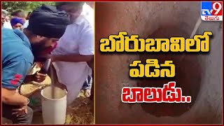 Boy Falls In Borewell: బోరుబావిలో పడిన బాలుడు.. - TV9