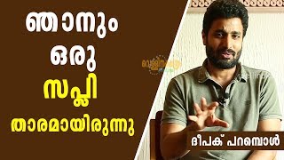 ഞാനൊരു സപ്ലീ താരമായിരുന്നു : ദീപക് പറമ്പോള്‍ | Deepak Parambol About BTECH