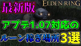 【エルデンリング】最新アプデ後の最効率落下ルーン稼ぎ場所3選を紹介します【ELDEN RING】【Ver1.07】【ルーン稼ぎ】