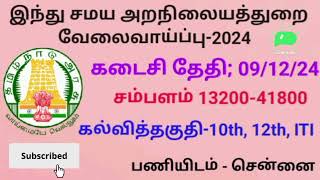 தமிழ் எழுத படிக்க தெரிந்தால் போதும் 42000 ரூபாய் சம்பளத்தில் இந்து சமய அறநிலையத்துறையில் வேலை....