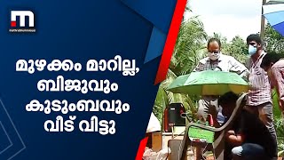 ആ മുഴക്കം മാറില്ല, ബിജുവും കുടുംബവും വീട്ടിൽ നിന്ന് പടിയിറങ്ങുന്നു| Mathrubhumi News