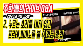 플룻_누르는 소리를 내지 않고 포르테,피아노를 할 수 있는 방법 - 주희쌤의 라이브 Q\u0026A 4월 마지막주 방송