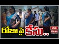 LIVE🔴: రోజాపై అట్రాసిటీ కేసు? | Complaint on YSRCP Leader, Ex Minister Roja Selvamani | Mahaa News