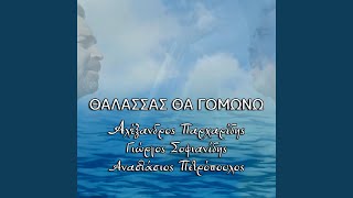 Θάλασσας θα γομώνω (feat. Αναστάσιος Πετρόπουλος)