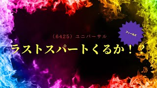 【投資HOCKEY】ユニバーサル大底からの反転あるか！？フィールズも大幅下落からの復活か！？ジョイコ、マースグループどうなるのか？