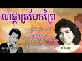 លាផ្កាត្របែកព្រៃ ឌី សុខន lea phka trobaek prey dy sokhon old song