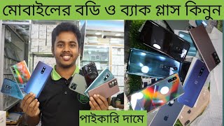 মোবাইলের বডি ও ব্যাক গ্লাস পাইকারি দামে। all mobile accessories wholesale price in BD 2021