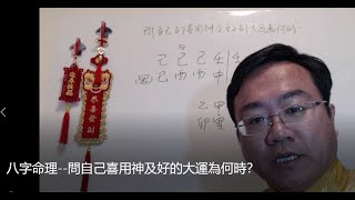 八字命理  問自己喜用神及好的大運為何時？