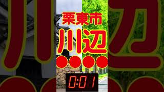 滋賀県 難読地名① 栗東市 川辺