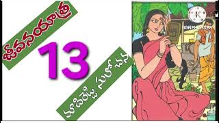 జీవన యాత్ర(part-13)/మాదిరెడ్డి సులోచన గారి రచన/audio books/audio novels