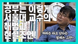 공부는 이렇게 하라!!! 서울대 교수님의 해법과 현실조언[황농문 몰입전문가]