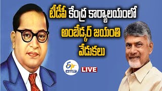 TDP | Ambedhkar Birth Anniversary | టీడీపీ కేంద్ర కార్యాలయంలో డా.బీ.ఆర్.అంబేడ్కర్‌ జయంతి వేడుకలు