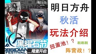 【方舟简聊】明日方舟秋活「火蓝之心」玩法介绍和个人分析，抽奖卡池的加入和阵营选择的奖励有哪些需要注意的事项？