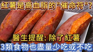 地瓜是高血脂的「催命符」？醫生提醒：除了地瓜，3類食物也盡量少吃或不吃